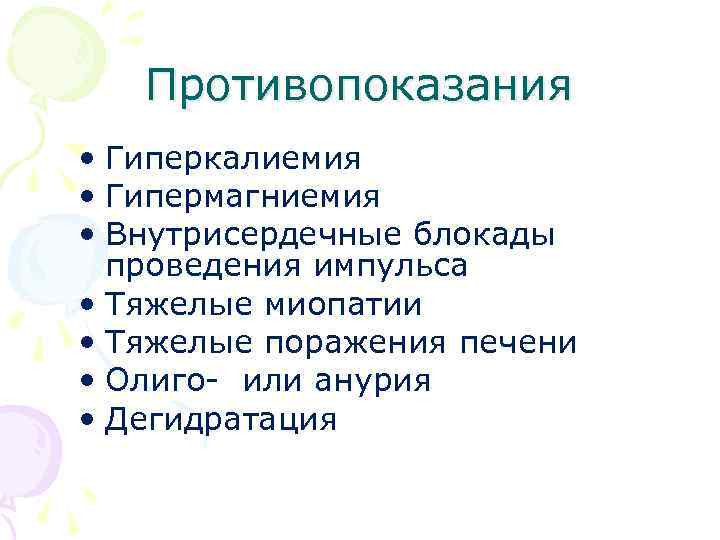 Противопоказания • Гиперкалиемия • Гипермагниемия • Внутрисердечные блокады проведения импульса • Тяжелые миопатии •