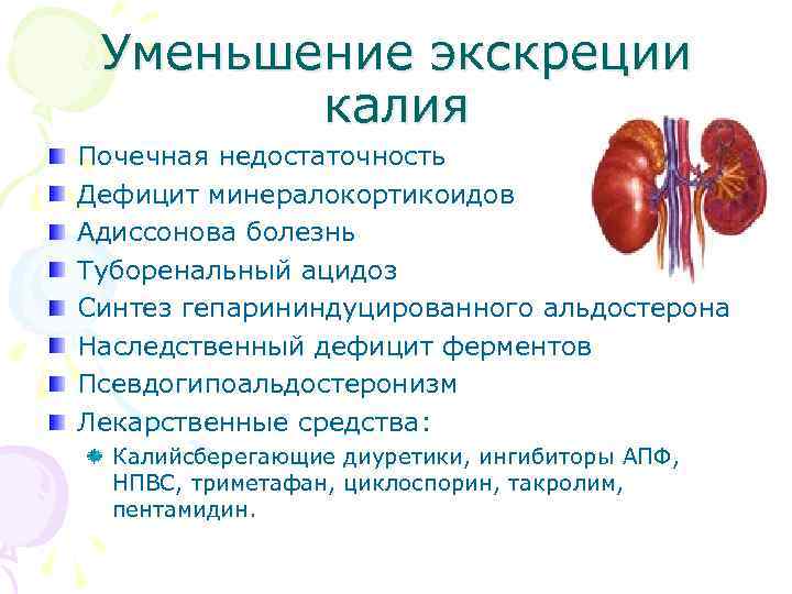 Уменьшение экскреции калия Почечная недостаточность Дефицит минералокортикоидов Адиссонова болезнь Туборенальный ацидоз Синтез гепарининдуцированного альдостерона