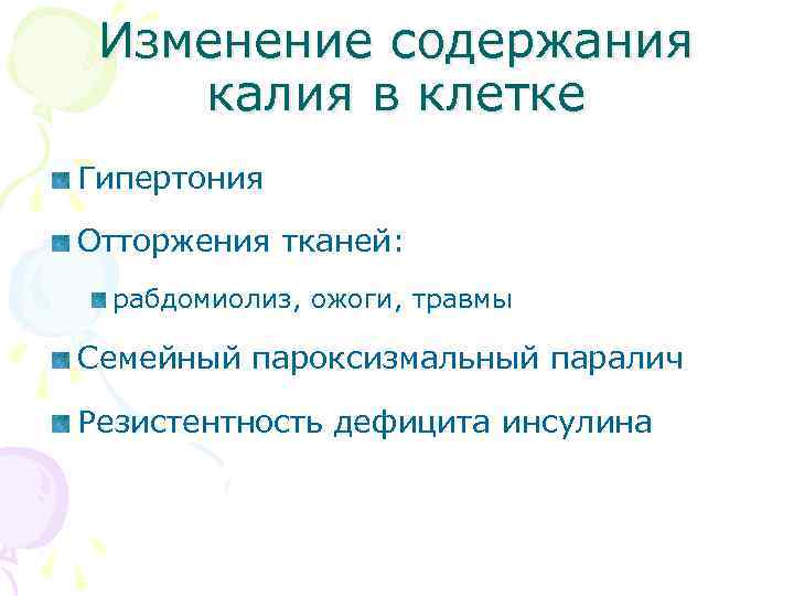 Изменение содержания калия в клетке Гипертония Отторжения тканей: рабдомиолиз, ожоги, травмы Семейный пароксизмальный паралич