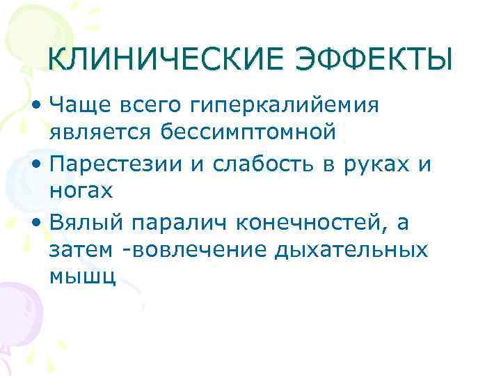 КЛИНИЧЕСКИЕ ЭФФЕКТЫ • Чаще всего гиперкалийемия является бессимптомной • Парестезии и слабость в руках