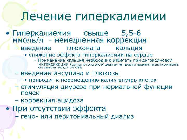 Лечение гиперкалиемии • Гиперкалиемия свыше 5, 5 -6 ммоль/л - немедленная коррекция – введение