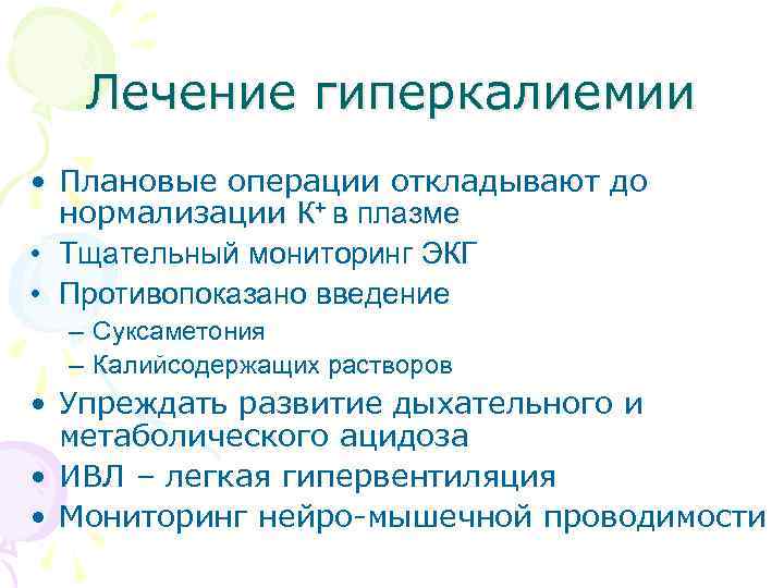 Лечение гиперкалиемии • Плановые операции откладывают до нормализации К+ в плазме • Тщательный мониторинг