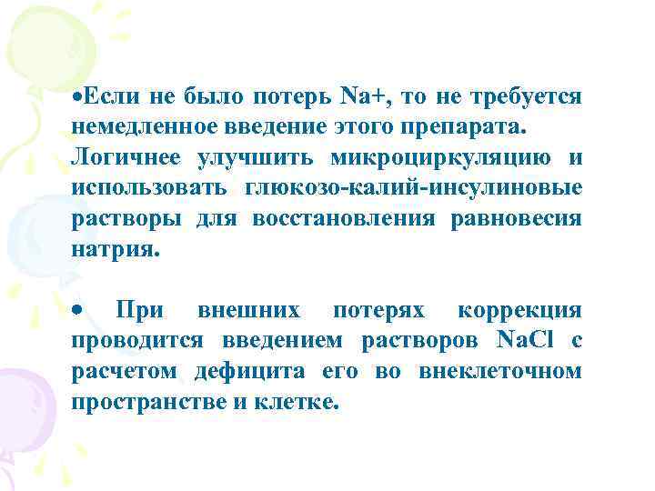  Если не было потерь Na+, то не требуется немедленное введение этого препарата. Логичнее