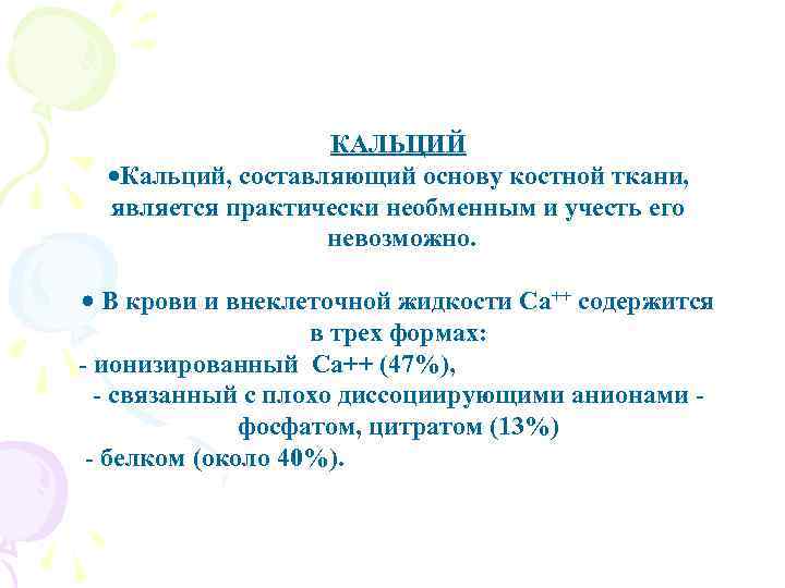 КАЛЬЦИЙ Кальций, составляющий основу костной ткани, является практически необменным и учесть его невозможно. В