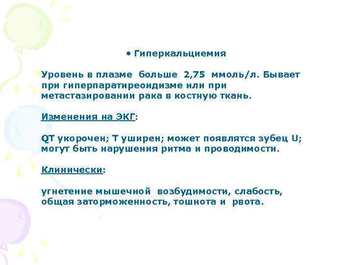  Гиперкальциемия Уровень в плазме больше 2, 75 ммоль/л. Бывает при гиперпаратиреоидизме или при