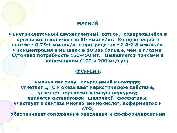 МАГНИЙ Внутриклеточный двухвалентный катион, содержащийся в организме в количестве 30 ммоль/кг. Концентрация в плазме
