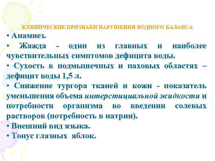 КЛИНИЧЕСКИЕ ПРИЗНАКИ НАРУШЕНИЯ ВОДНОГО БАЛАНСА • Анамнез. • Жажда - один из главных и