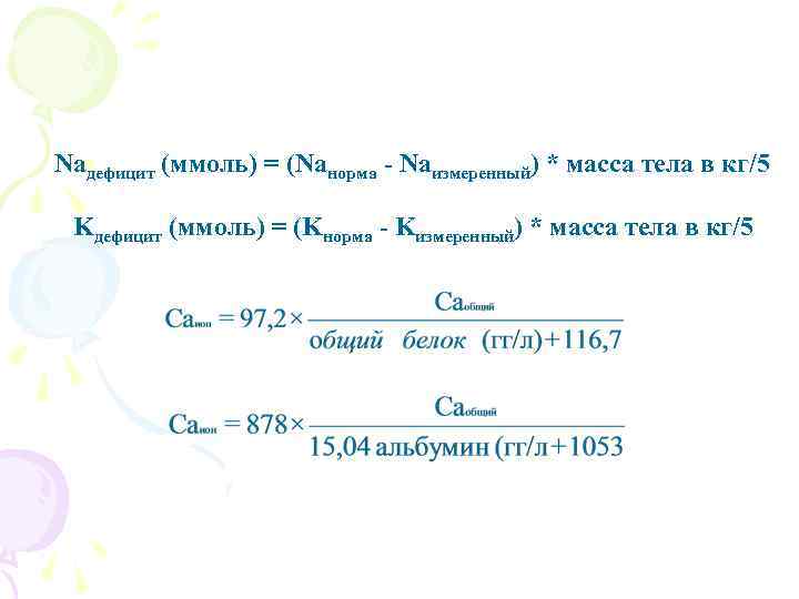 Naдефицит (ммоль) = (Naнорма - Naизмеренный) * масса тела в кг/5 Kдефицит (ммоль) =