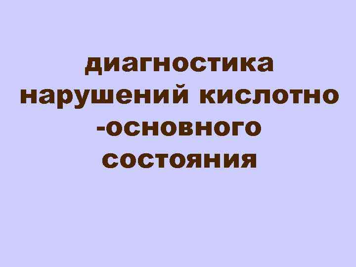 диагностика нарушений кислотно -основного состояния 