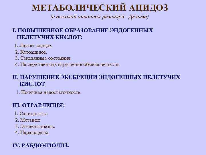 МЕТАБОЛИЧЕСКИЙ АЦИДОЗ (с высокой анионной разницей - Дельта) I. ПОВЫШЕННОЕ ОБРАЗОВАНИЕ ЭНДОГЕННЫХ НЕЛЕТУЧИХ КИСЛОТ: