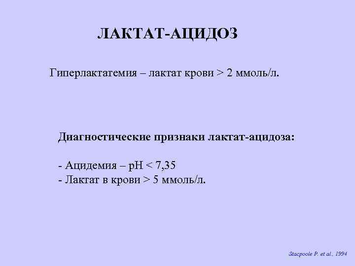 ЛАКТАТ-АЦИДОЗ Гиперлактатемия – лактат крови > 2 ммоль/л. Диагностические признаки лактат-ацидоза: - Ацидемия –