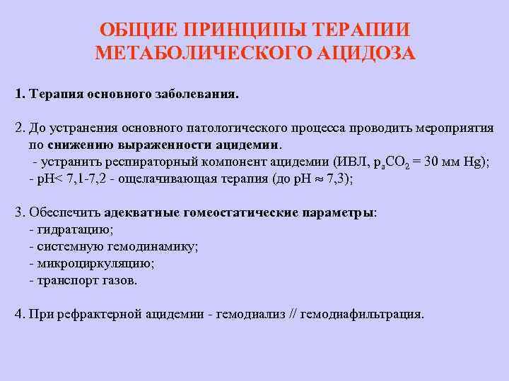 ОБЩИЕ ПРИНЦИПЫ ТЕРАПИИ МЕТАБОЛИЧЕСКОГО АЦИДОЗА 1. Терапия основного заболевания. 2. До устранения основного патологического