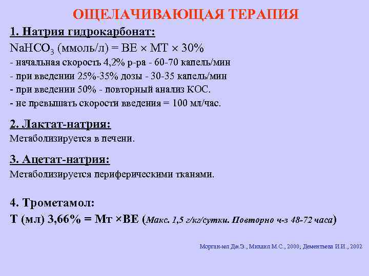 ОЩЕЛАЧИВАЮЩАЯ ТЕРАПИЯ 1. Натрия гидрокарбонат: Na. НСО 3 (ммоль/л) = ВЕ МТ 30% -