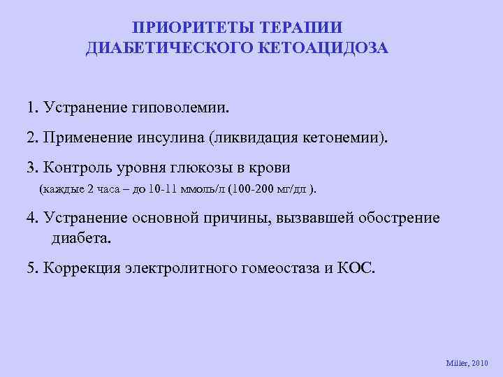 ПРИОРИТЕТЫ ТЕРАПИИ ДИАБЕТИЧЕСКОГО КЕТОАЦИДОЗА 1. Устранение гиповолемии. 2. Применение инсулина (ликвидация кетонемии). 3. Контроль