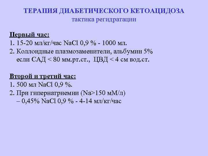 ТЕРАПИЯ ДИАБЕТИЧЕСКОГО КЕТОАЦИДОЗА тактика регидратации Первый час: 1. 15 -20 мл/кг/час Na. Cl 0,