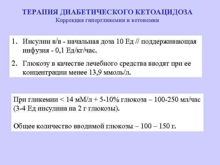 ТЕРАПИЯ ДИАБЕТИЧЕСКОГО КЕТОАЦИДОЗА Коррекция гипергликемии и кетонемии 1. Инсулин в/в - начальная доза 10