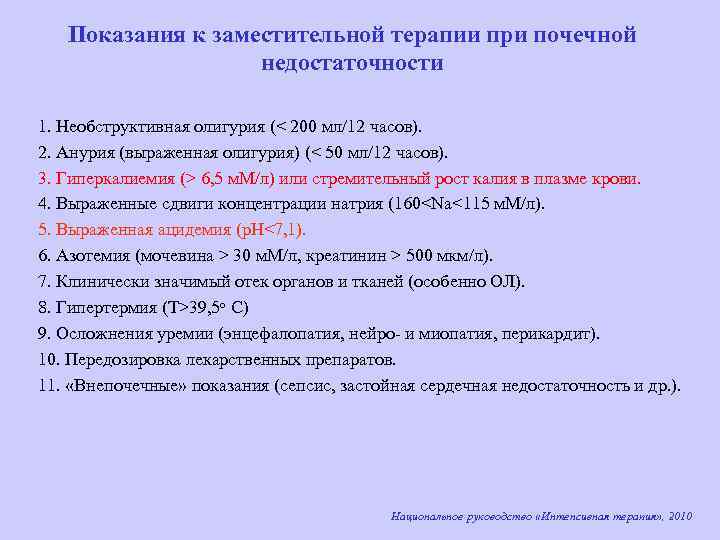 Показания к заместительной терапии при почечной недостаточности 1. Необструктивная олигурия (< 200 мл/12 часов).