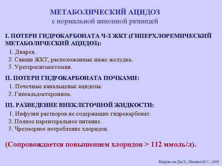 МЕТАБОЛИЧЕСКИЙ АЦИДОЗ с нормальной анионной разницей I. ПОТЕРИ ГИДРОКАРБОНАТА Ч-З ЖКТ (ГИПЕРХЛОРЕМИЧЕСКИЙ МЕТАБОЛИЧЕСКИЙ АЦИДОЗ):