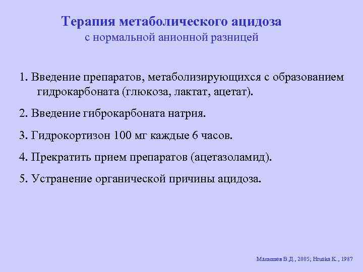 Терапия метаболического ацидоза с нормальной анионной разницей 1. Введение препаратов, метаболизирующихся с образованием гидрокарбоната