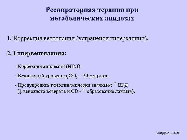 Респираторная терапия при метаболических ацидозах 1. Коррекция вентиляции (устранении гиперкапнии). 2. Гипервентиляция: - Коррекция