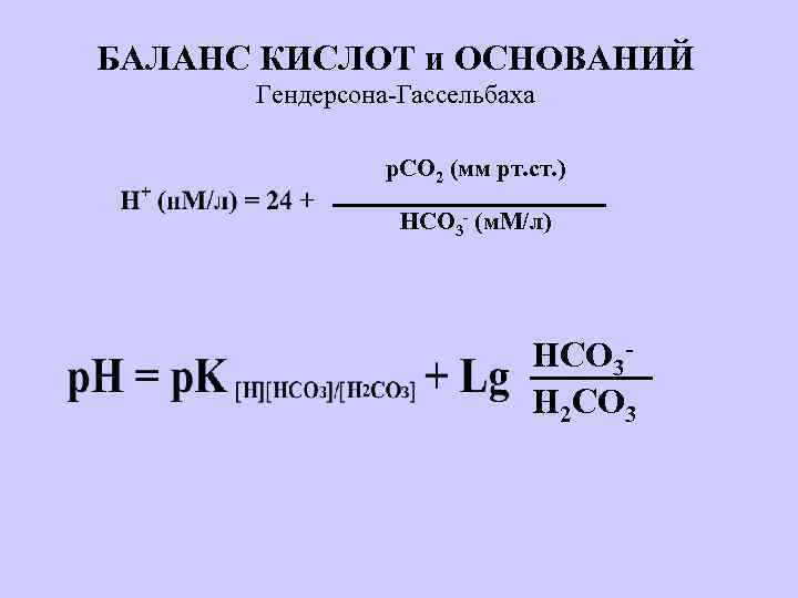 БАЛАНС КИСЛОТ и ОСНОВАНИЙ Гендерсона-Гассельбаха р. СО 2 (мм рт. ст. ) НСО 3