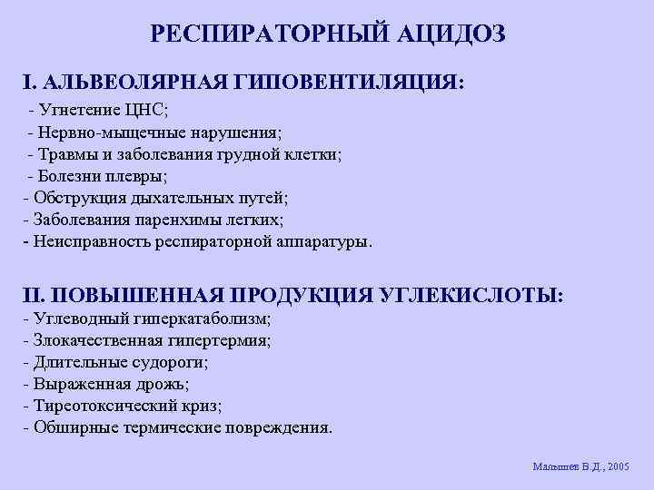 РЕСПИРАТОРНЫЙ АЦИДОЗ I. АЛЬВЕОЛЯРНАЯ ГИПОВЕНТИЛЯЦИЯ: - Угнетение ЦНС; - Нервно-мыщечные нарушения; - Травмы и