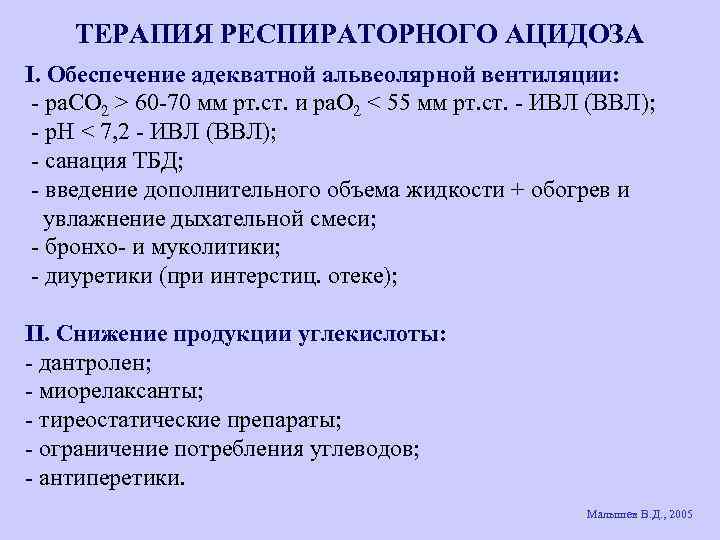 ТЕРАПИЯ РЕСПИРАТОРНОГО АЦИДОЗА I. Обеспечение адекватной альвеолярной вентиляции: - ра. СО 2 > 60