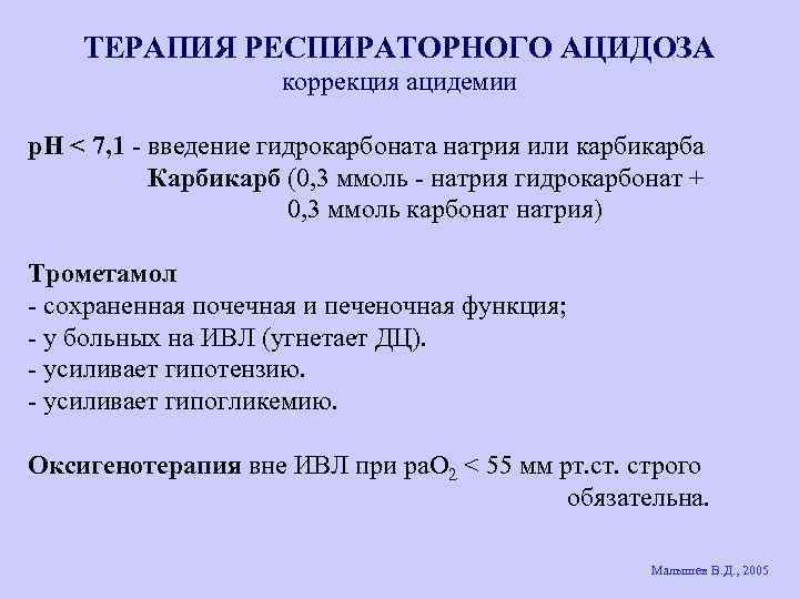 ТЕРАПИЯ РЕСПИРАТОРНОГО АЦИДОЗА коррекция ацидемии р. Н < 7, 1 - введение гидрокарбоната натрия