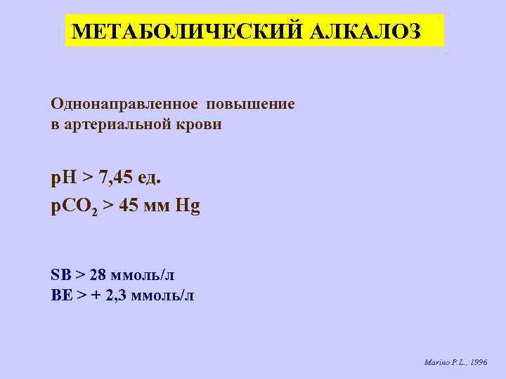 МЕТАБОЛИЧЕСКИЙ АЛКАЛОЗ Однонаправленное повышение в артериальной крови р. Н > 7, 45 ед. p.