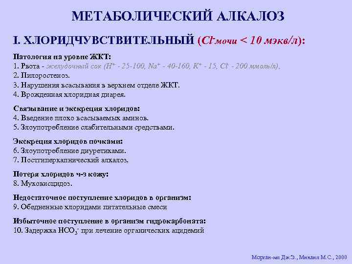 МЕТАБОЛИЧЕСКИЙ АЛКАЛОЗ I. ХЛОРИДЧУВСТВИТЕЛЬНЫЙ (Сl-мочи < 10 мэкв/л): Патология на уровне ЖКТ: 1. Рвота