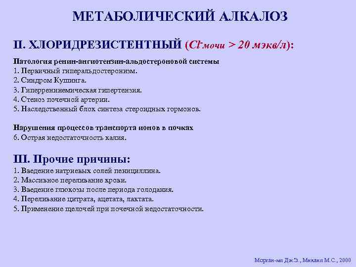 МЕТАБОЛИЧЕСКИЙ АЛКАЛОЗ II. ХЛОРИДРЕЗИСТЕНТНЫЙ (Сl-мочи > 20 мэкв/л): Патология ренин-ангиотензин-альдостероновой системы 1. Первичный гиперальдостеронизм.