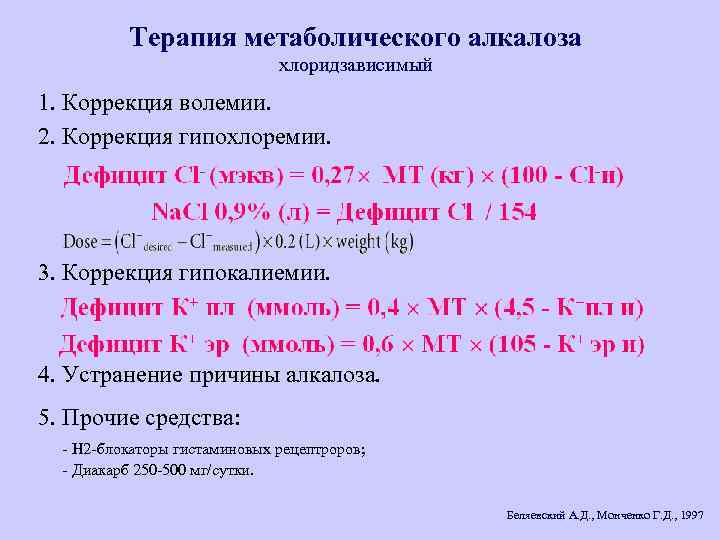 Терапия метаболического алкалоза хлоридзависимый 1. Коррекция волемии. 2. Коррекция гипохлоремии. 3. Коррекция гипокалиемии. 4.