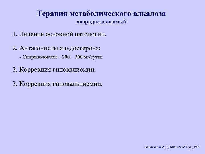 Терапия метаболического алкалоза хлориднезависимый 1. Лечение основной патологии. 2. Антагонисты альдостерона: - Спиронолоктон –