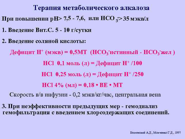 Терапия метаболического алкалоза При повышении р. Н> 7, 5 - 7, 6, или НСО