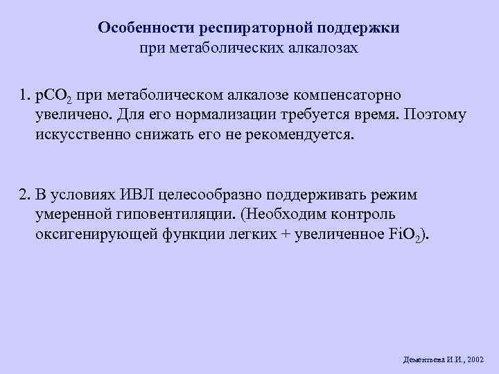 Особенности респираторной поддержки при метаболических алкалозах 1. р. СО 2 при метаболическом алкалозе компенсаторно