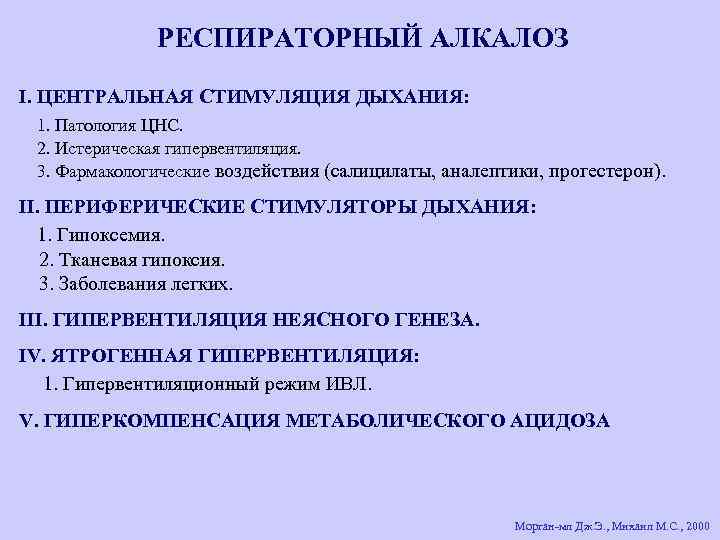 РЕСПИРАТОРНЫЙ АЛКАЛОЗ I. ЦЕНТРАЛЬНАЯ СТИМУЛЯЦИЯ ДЫХАНИЯ: 1. Патология ЦНС. 2. Истерическая гипервентиляция. 3. Фармакологические