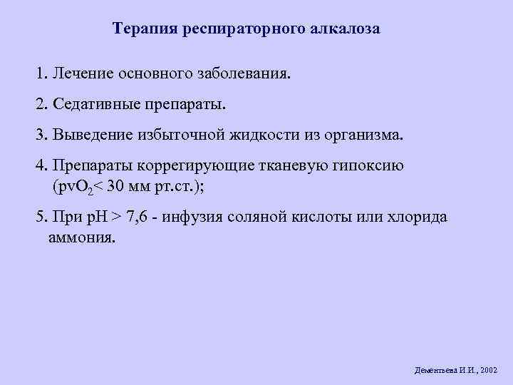 Терапия респираторного алкалоза 1. Лечение основного заболевания. 2. Седативные препараты. 3. Выведение избыточной жидкости