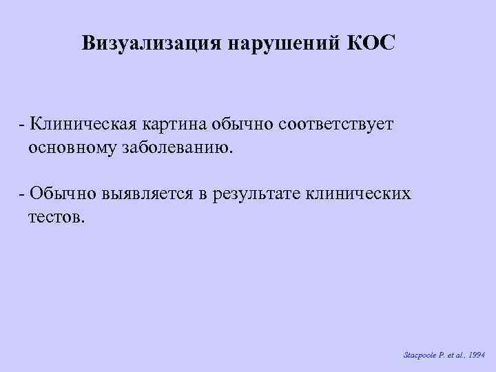 Визуализация нарушений КОС - Клиническая картина обычно соответствует основному заболеванию. - Обычно выявляется в