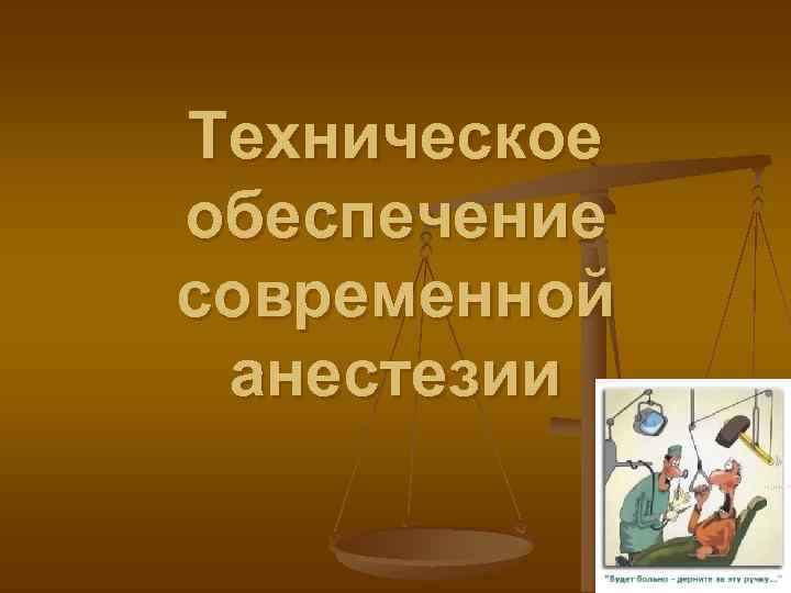 Техническое обеспечение современной анестезии 