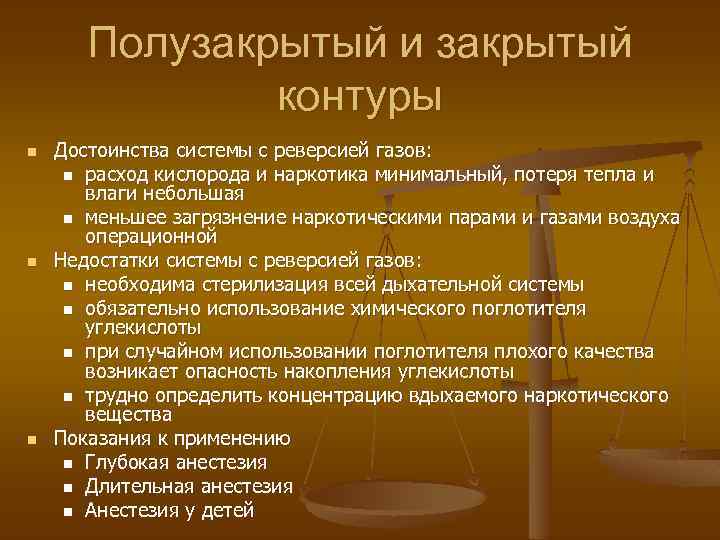 Полузакрытый и закрытый контуры n n n Достоинства системы с реверсией газов: n расход