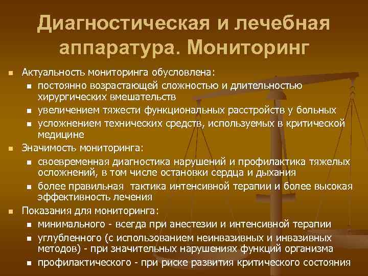 Диагностическая и лечебная аппаратура. Мониторинг n n n Актуальность мониторинга обусловлена: n постоянно возрастающей
