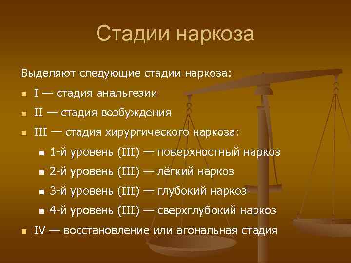 Стадии наркоза Выделяют следующие стадии наркоза: n I — стадия анальгезии n II —