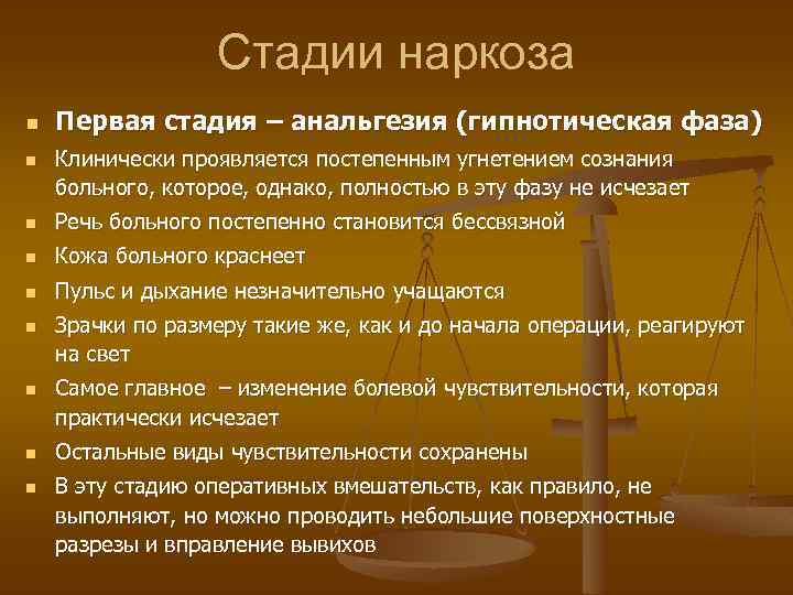Стадии наркоза n n Первая стадия – анальгезия (гипнотическая фаза) Клинически проявляется постепенным угнетением