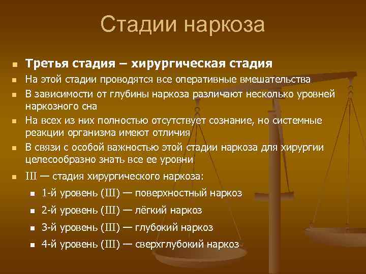 Стадии наркоза n n n Третья стадия – хирургическая стадия На этой стадии проводятся