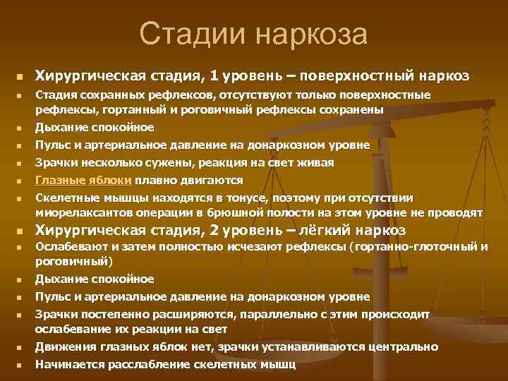 Стадии наркоза n n Хирургическая стадия, 1 уровень – поверхностный наркоз Стадия сохранных рефлексов,