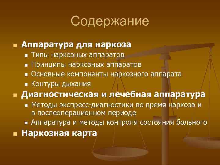 Содержание n Аппаратура для наркоза n n n Диагностическая и лечебная аппаратура n n
