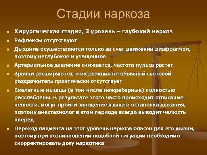 Стадии наркоза n Хирургическая стадия, 3 уровень – глубокий наркоз n Рефлексы отсутствуют n