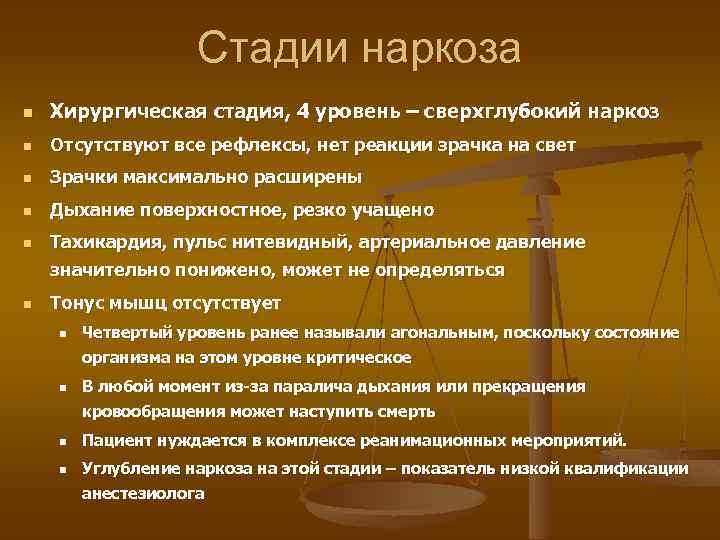 Стадии наркоза n Хирургическая стадия, 4 уровень – сверхглубокий наркоз n Отсутствуют все рефлексы,