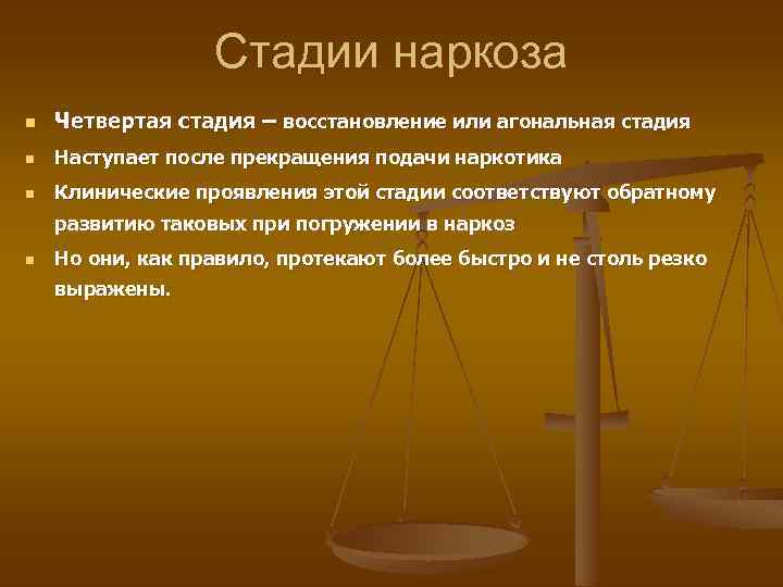 Стадии наркоза n Четвертая стадия – восстановление или агональная стадия n Наступает после прекращения
