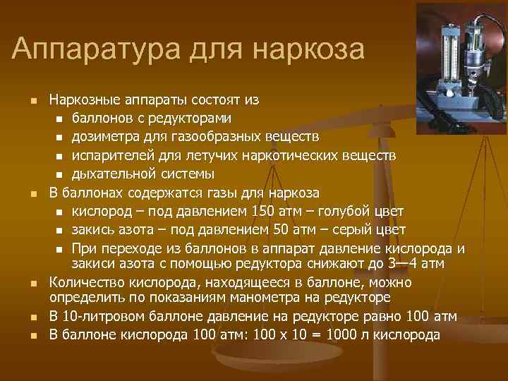 Аппаратура для наркоза n n n Наркозные аппараты состоят из n баллонов с редукторами